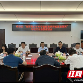 湘西州政协召开青少年科学素质提升行动开展情况专项民主监督座谈会