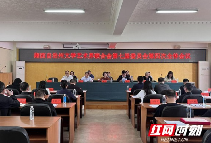 湘西州文联召开第七届委员会第四次全体会议