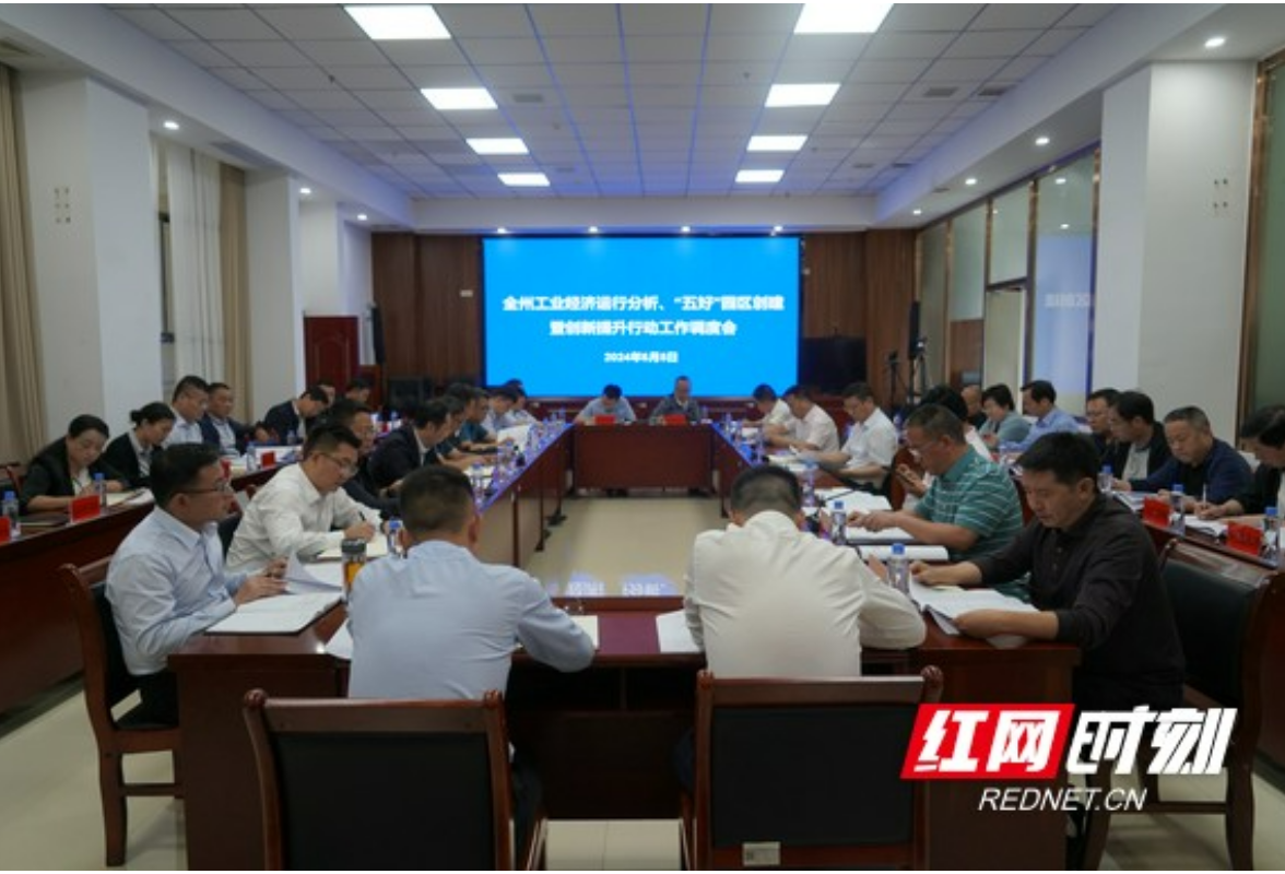 湘西州召开全州工业经济运行分析、“五好”园区创建暨创新提升行动工作调度会