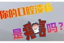健康科普 | 你的口腔溃疡是癌吗？