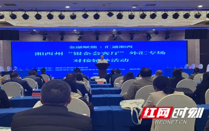 湘西“银企会客厅”服务民族地区开放型经济发展
