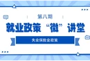 就业政策“微”讲堂｜失业保险金政策