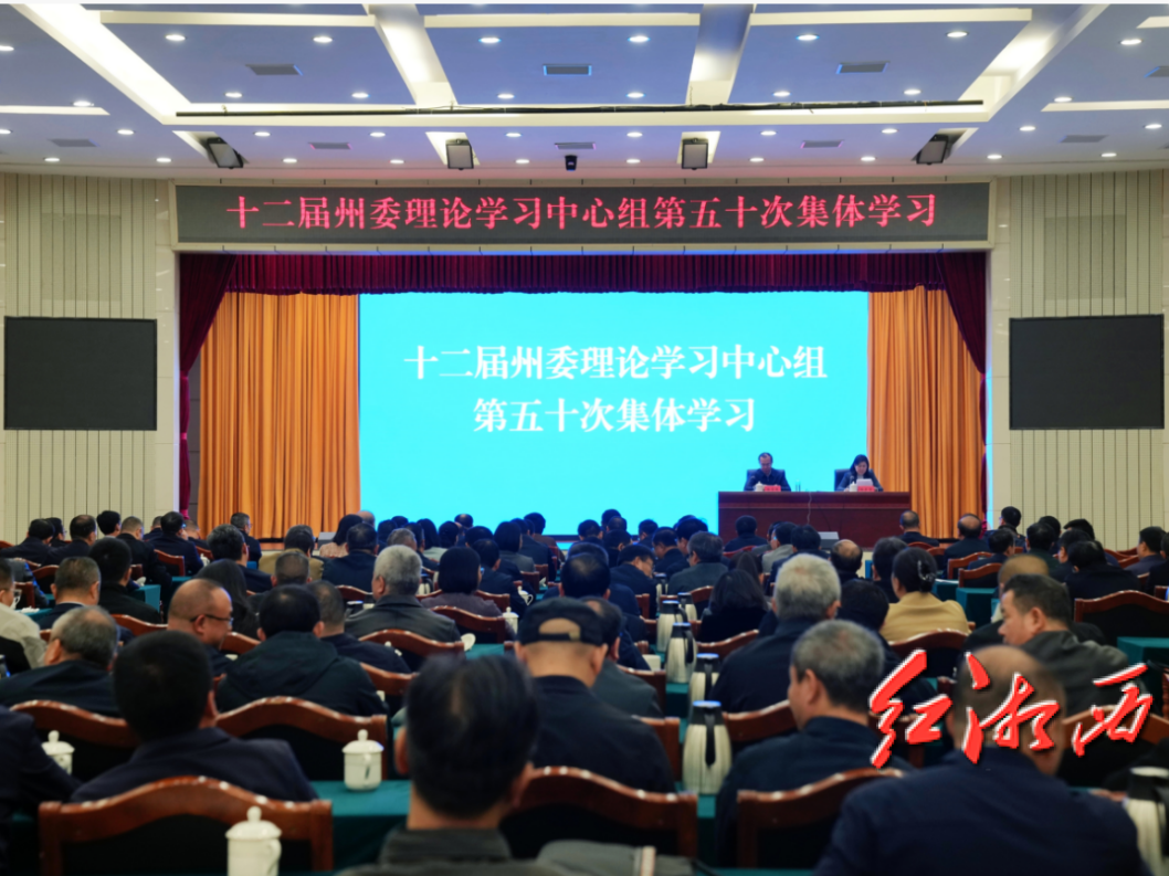 刘涛主持十二届湘西州委理论学习中心组第五十次集体学习