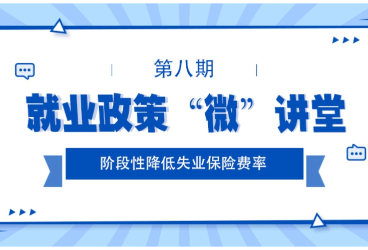 就业政策“微”讲堂丨《阶段性降低失业保险费率政策》