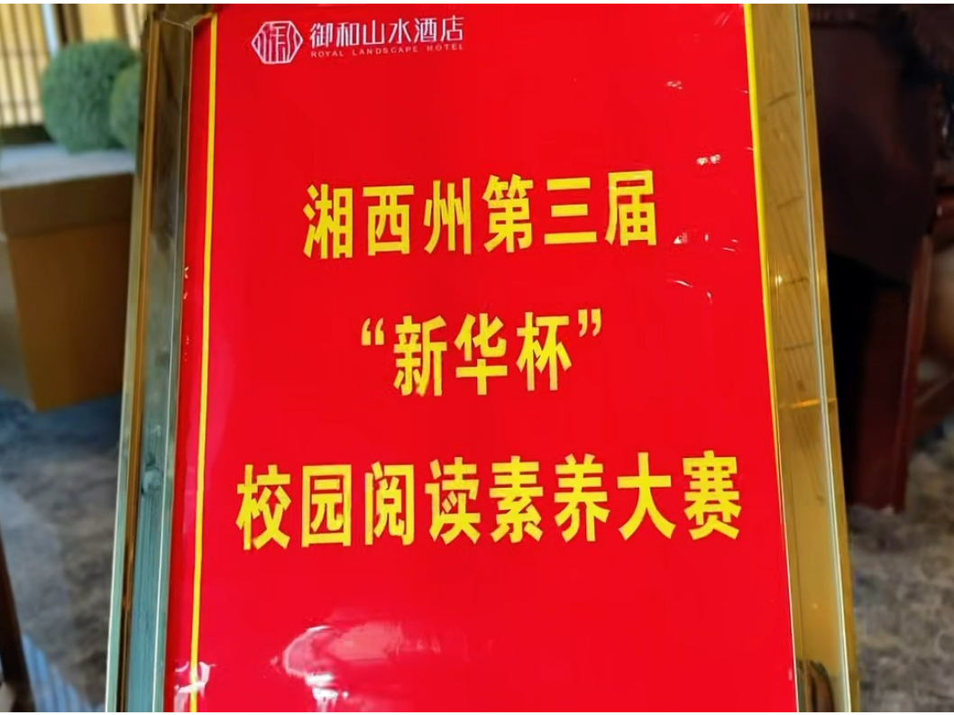 湘西州第三届“新华杯”中小学生阅读素养大赛各组别选手准备就绪