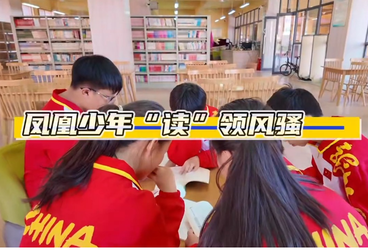 湘西州第三届“新华杯”中小学生阅读素养大赛丨凤凰县代表队：书香育新苗 凤凰学子绽风采