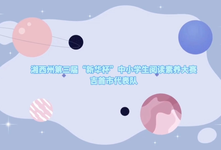 湘西州第三届“新华杯”中小学生阅读素养大赛丨吉首市代表队：书香浸润山城 少年展阅力锋芒
