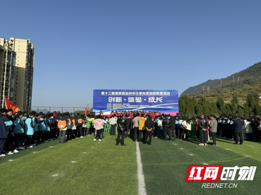 第十二届湘西州中小学科技创新教育活动在永顺启幕 千余名师生竞逐科创舞台