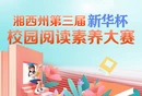 红视频｜湘西州第三届“新华杯”校园阅读素养大赛（高中组）精彩瞬间