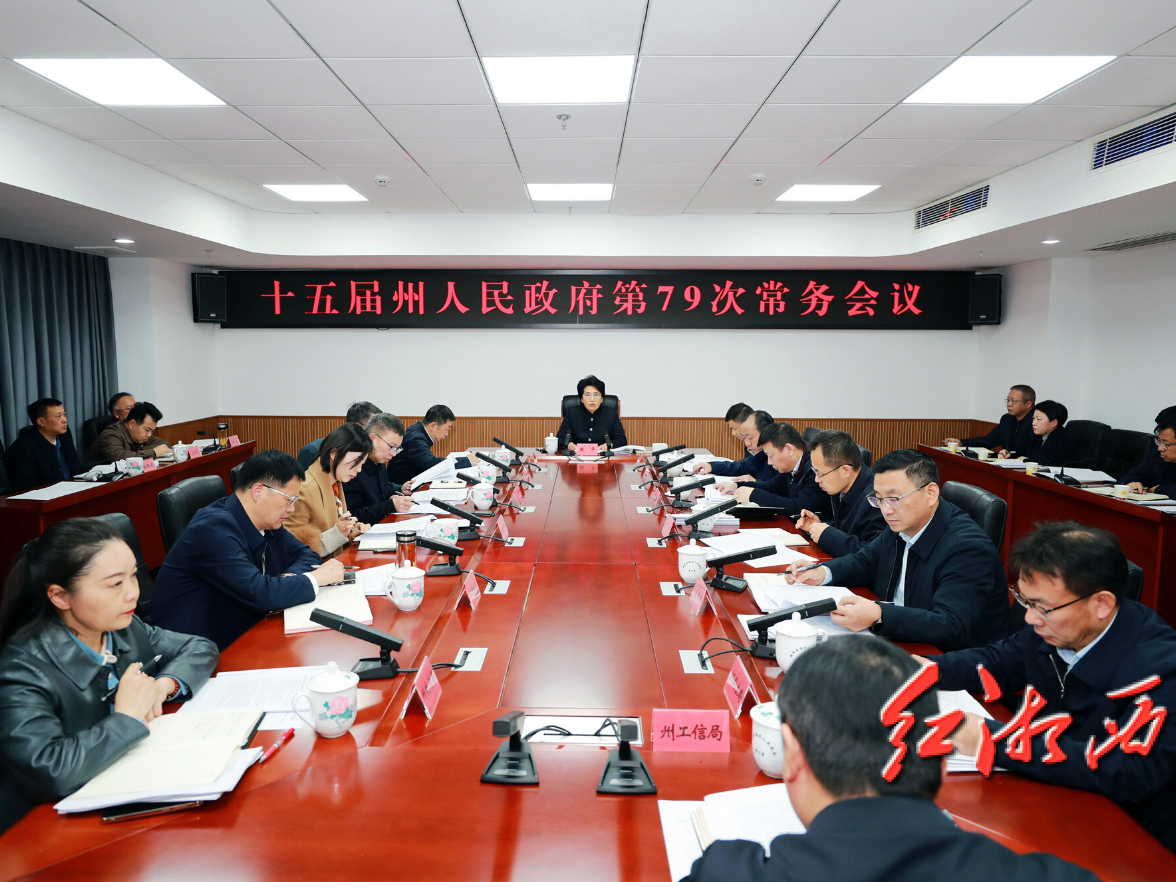 陈华主持召开湘西州政府第79次常务会议