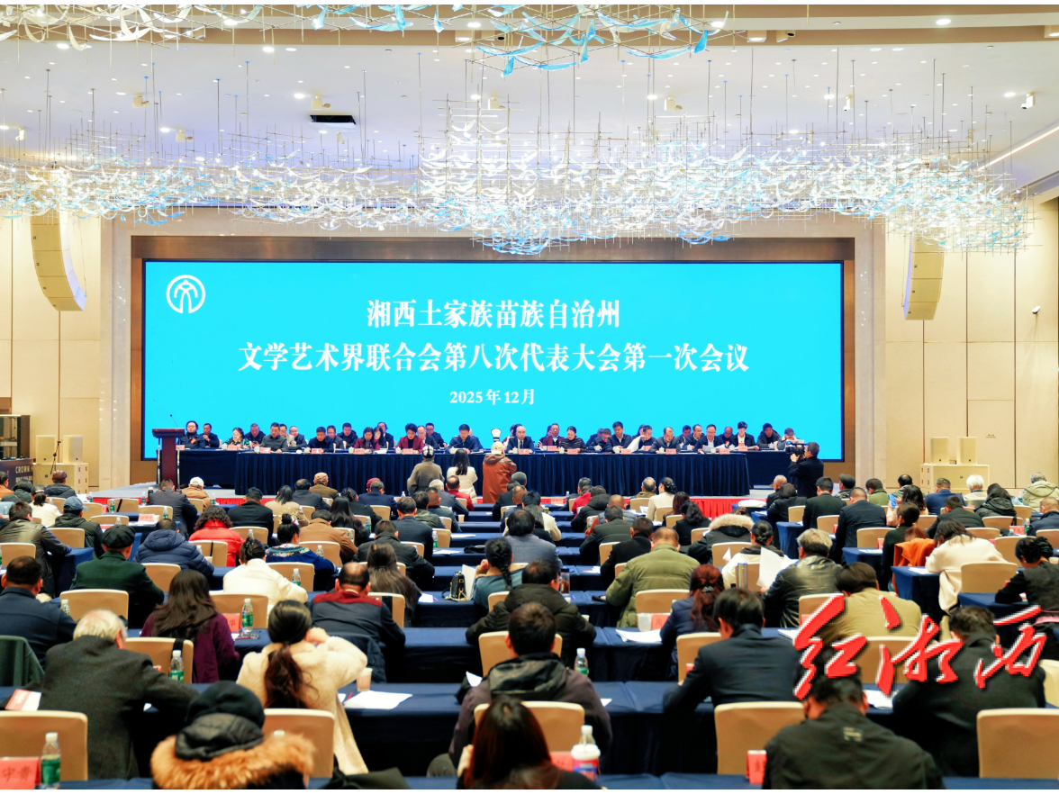湘西州文学艺术界联合会第八次代表大会开幕