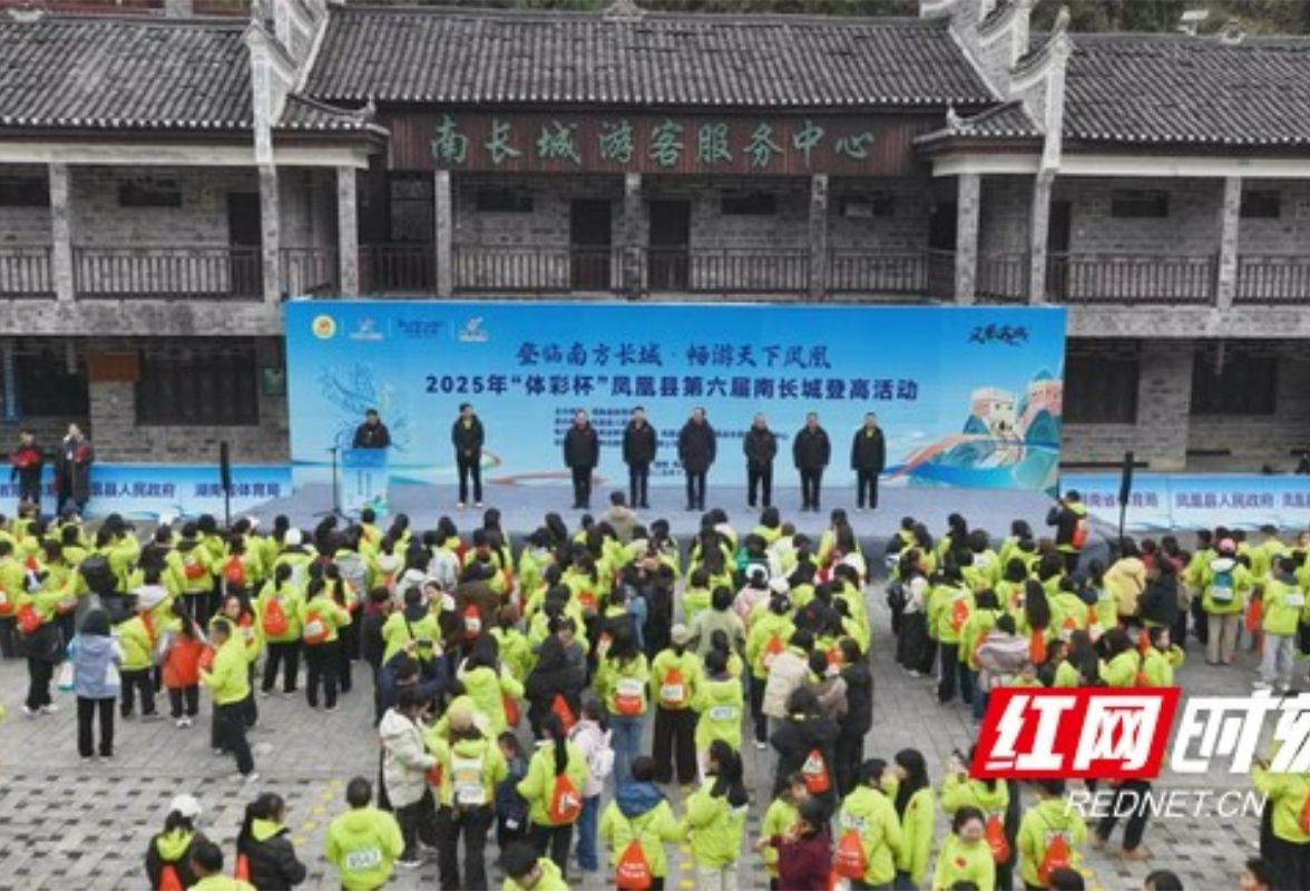 登高祈福迎新年 凤凰县第六届南长城登高活动燃情开跑