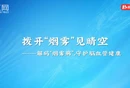科普视频丨拨开烟雾见“晴空”——解码烟雾病，守护脑血管健康