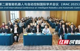 吉首大学举办第二届智能机器人与自动控制国际学术会议