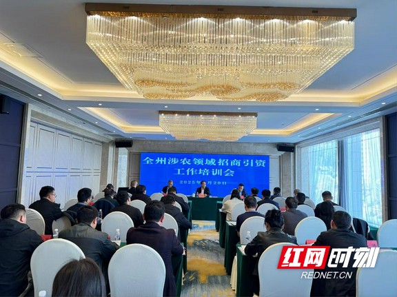湘西州举办涉农领域招商引资工作培训班