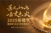 直播回顾丨“舌尖山水 古丈毛尖”2025古丈茶旅嘉年华