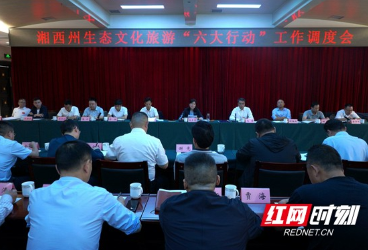 湘西州生态文化旅游“六大行动”工作调度会召开