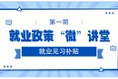 就业政策“微”讲堂丨《就业见习补贴政策》