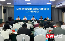湘西州召开紧密型县域医共体建设推进工作视频会