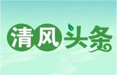清风头条丨花垣县第三中学推进廉洁文化进校园 行进路上悟“廉洁”