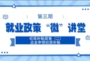 就业政策“微”讲堂|《社保补贴政策（二）企业申领社保补贴》