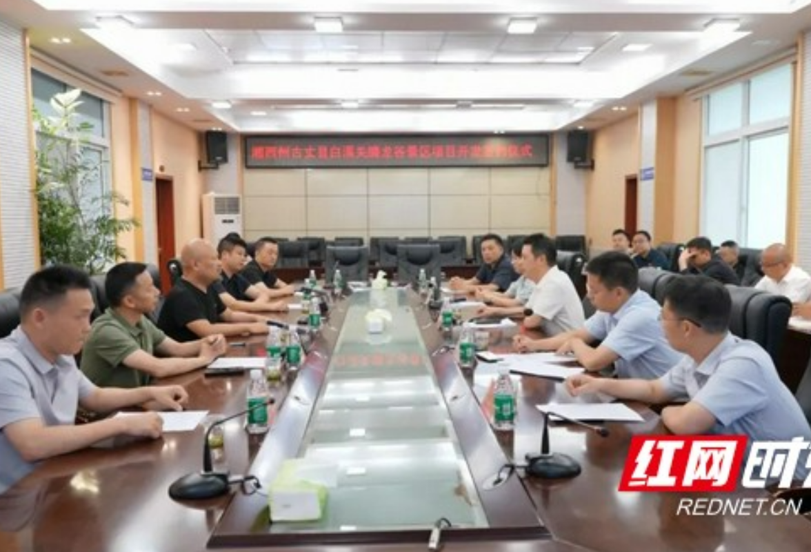 古丈县白溪关腾龙谷景区开发项目签约落地  计划明年正式开园营业