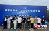 吉首大学在湖南省第十二届大学生物理竞赛中创历史佳绩