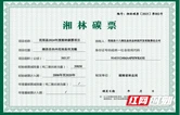 湖南首笔湘林碳票质押贷款落地湘西州 十八洞村565.37公顷林地获300万元贷款