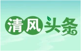 清风头条丨湘西古丈：常态化整顿软弱涣散基层党组织