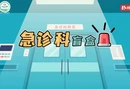 科普视频 | 急诊科盲盒——酒精中毒生死局