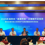 湘西州2025年“直播带茶”主播提升训练营开班