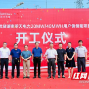 湘西泸溪：新型储能项目开工 绿色动能助推县域经济发展