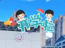 湘西公安：开学在即，这份交通安全提示请收好！