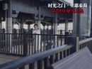 湘西州广播电视台 匠心自制文化类微综艺节目《时光之门·里耶秦简》—— 以现代视角叩问历史 用综艺手法解构文明