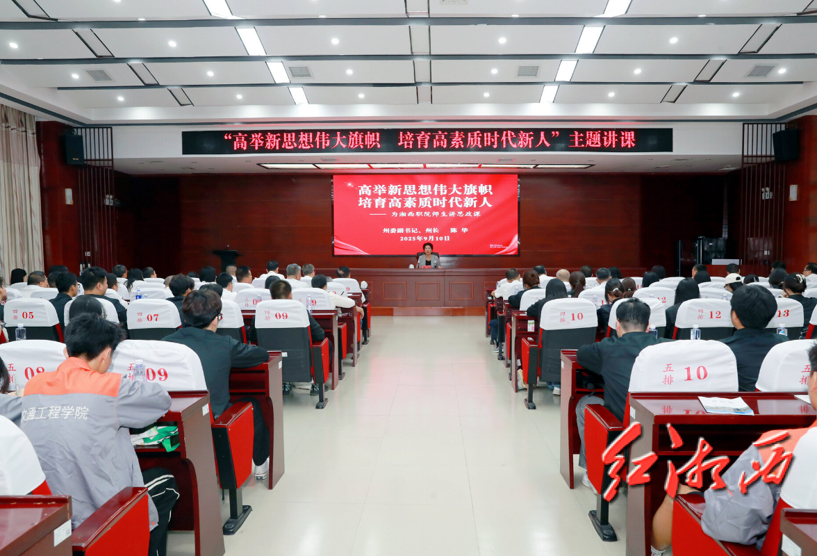 陈华为湘西职院师生讲思政课
