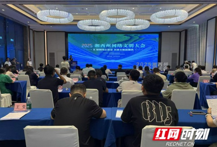 湘西州召开网络文明大会