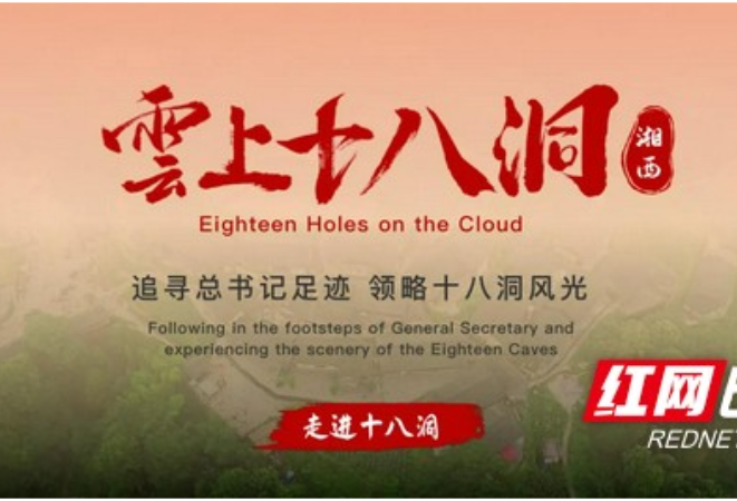 数字经济赋能乡村振兴——“云上十八洞”智慧平台即将上线，开启红色旅游新体验