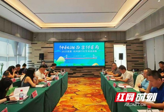 2025吉首市文旅专场洽谈会相继在杭州、上海、重庆举办