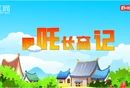 科普视频丨哪吒长高记