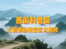 科普视频丨唐僧师徒癫痫急救雷区大揭秘