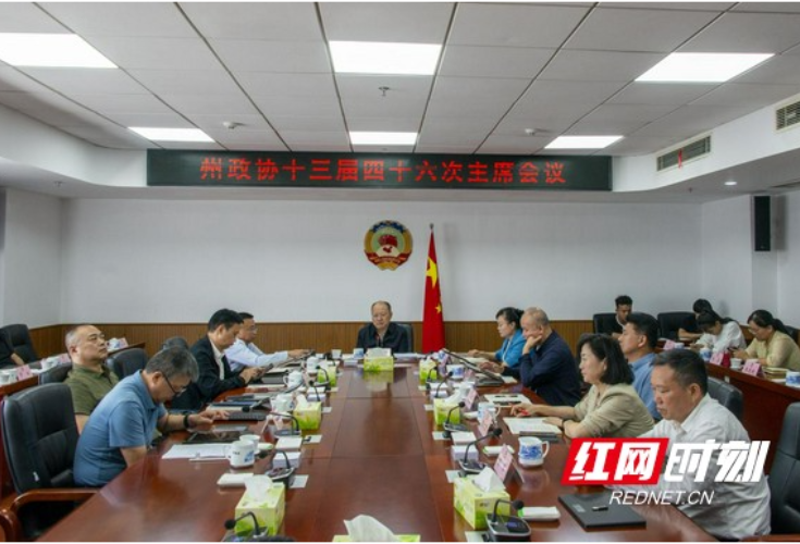 湘西州政协召开十三届四十六次主席会议