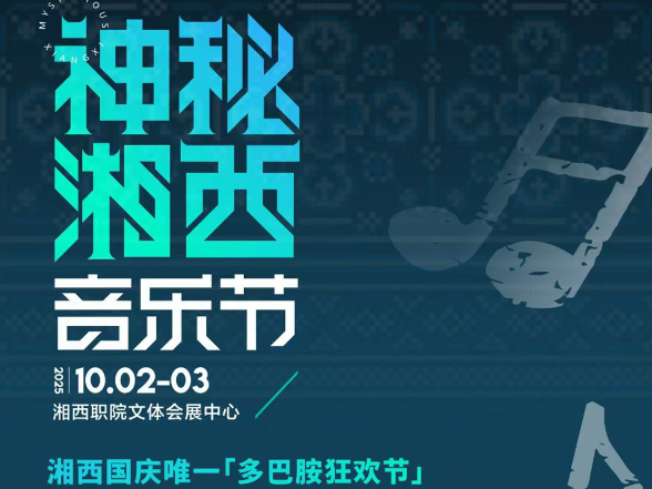 走，国庆去湘西！红网时刻LED屏联播网邀您“打卡”神秘湘西音乐节
