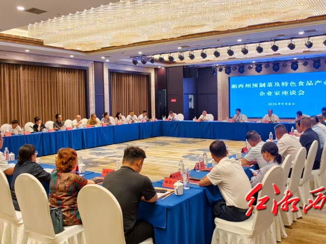 湘西州预制菜及特色食品产业链企业家座谈会召开