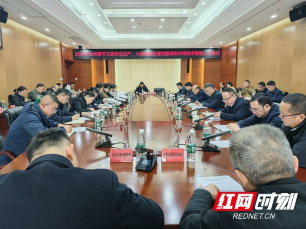 湘西州部署春节文旅安全与秩序保障工作