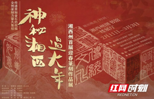 预告丨湘西州首届迎春篆刻作品展2月11日开幕