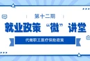 就业政策“微”讲堂|《代缴职工医疗保险政策》