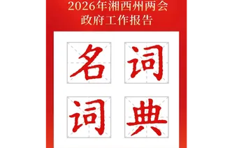 读懂湘西2026，从这些“词语”开始
