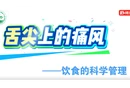 科普视频丨舌尖上的痛风——科学饮食，守护健康