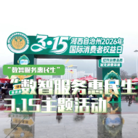 湘西联通：5G织密民生网数智守护“3·15”