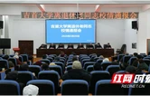 情系桑榆话发展  吉首大学召开离退休老同志校情通报会